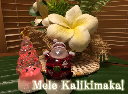 Mele Kalikimaka ハワイ語でメリークリスマス 誉田朋美 公式ブログ 読むだけで癒される ロミロミを通じてハワイ を感じて 日々を楽しみ豊かなひと時を